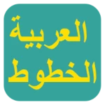 الخطوط العربية لـ flipfont android application logo